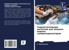 Гидроксихлориды металлов для мощных водных суперконденсаторов的封面