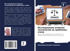 Исследование влияния технологий на проблемы этики的封面