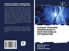 ГЕННАЯ ТЕРАПИЯ: ПРИМЕНЕНИЕ И ПЕРСПЕКТИВЫ В ОРТОДОНТИИ的封面
