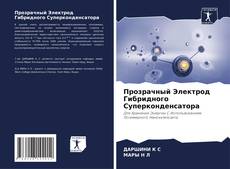 Portada del libro de Прозрачный Электрод Гибридного Суперконденсатора