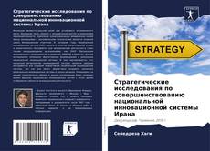 Borítókép a  Стратегические исследования по совершенствованию национальной инновационной системы Ирана - hoz