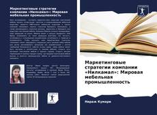 Маркетинговые стратегии компании «Нилкамал»: Мировая мебельная промышленность kitap kapağı