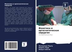 Bookcover of Фонетика и ортогнатическая хирургия