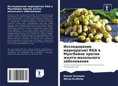 Bookcover of Исследование маркера(ов) RGA в Мунгбейне против желто-мозольного заболевания