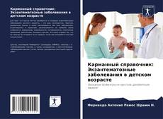 Borítókép a  Карманный справочник: Экзантематозные заболевания в детском возрасте - hoz