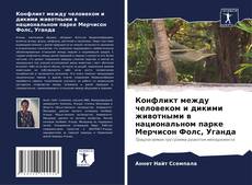 Конфликт между человеком и дикими животными в национальном парке Мерчисон Фолс, Уганда kitap kapağı