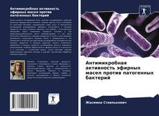 Антимикробная активность эфирных масел против патогенных бактерий kitap kapağı