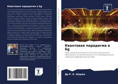 Borítókép a  Квантовая парадигма в 6g - hoz