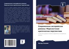 Современные нигерийские романы: Марксистская критическая перспектива kitap kapağı