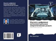 Borítókép a  Изучите цифровые интеллектуальные энергетические услуги - hoz