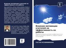 Borítókép a  Влияние мотивации учителей на эффективность их работы - hoz