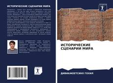 Borítókép a  ИСТОРИЧЕСКИЕ СЦЕНАРИИ МИРА - hoz
