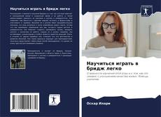 Borítókép a  Научиться играть в бридж легко - hoz