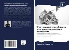 Borítókép a  Умственные способности для предотвращения выгорания - hoz