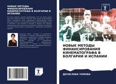 Borítókép a  НОВЫЕ МЕТОДЫ ФИНАНСИРОВАНИЯ КИНЕМАТОГРАФА В БОЛГАРИИ И ИСПАНИИ - hoz