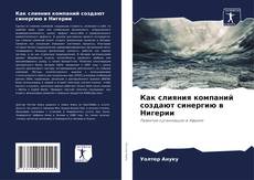 Copertina di Как слияния компаний создают синергию в Нигерии