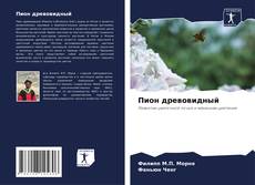 Copertina di Пион древовидный