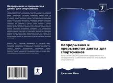 Copertina di Непрерывная и прерывистая диеты для спортсменов
