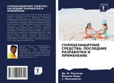 СОЛНЦЕЗАЩИТНЫЕ СРЕДСТВА: ПОСЛЕДНИЕ РАЗРАБОТКИ И ПРИМЕНЕНИЕ kitap kapağı