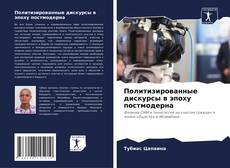Borítókép a  Политизированные дискурсы в эпоху постмодерна - hoz