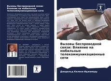 Copertina di Вызовы беспроводной связи: Влияние на мобильные телекоммуникационные сети