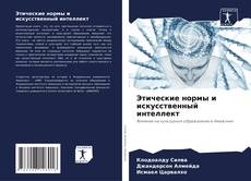 Этические нормы и искусственный интеллект kitap kapağı