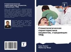 Copertina di Стоматологическая характеристика пациентов, страдающих ТМД