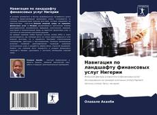 Навигация по ландшафту финансовых услуг Нигерии kitap kapağı