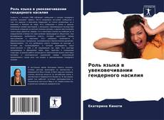 Borítókép a  Роль языка в увековечивании гендерного насилия - hoz
