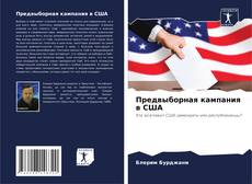 Copertina di Предвыборная кампания в США