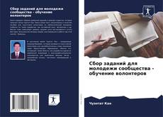 Couverture de Сбор заданий для молодежи сообщества - обучение волонтеров