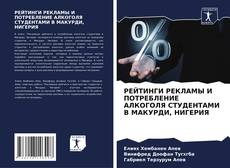 Copertina di РЕЙТИНГИ РЕКЛАМЫ И ПОТРЕБЛЕНИЕ АЛКОГОЛЯ СТУДЕНТАМИ В МАКУРДИ, НИГЕРИЯ