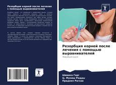 Copertina di Резорбция корней после лечения с помощью выравнивателей