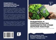 Copertina di ПОДДЕРЖКА И ПОКРОВИТЕЛЬСТВО ЗНАМЕНИТОСТЕЙ СРЕДИ ЖИТЕЛЕЙ МАКУРДИ