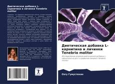 Copertina di Диетическая добавка L-карнитина и личинки Tenebrio molitor