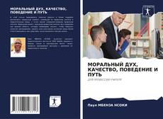 Copertina di МОРАЛЬНЫЙ ДУХ, КАЧЕСТВО, ПОВЕДЕНИЕ И ПУТЬ