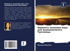 Copertina di Варианты экономии воды для муниципалитета Грачаницы
