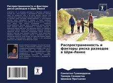 Распространенность и факторы риска разводов в Шри-Ланке kitap kapağı
