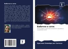 Copertina di Бабочки в сети: