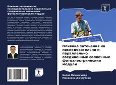 Влияние затенения на последовательно и параллельно соединенные солнечные фотоэлектрические модули kitap kapağı