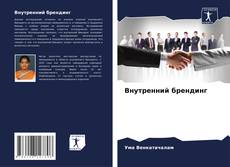 Copertina di Внутренний брендинг