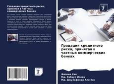Copertina di Градация кредитного риска, принятая в частных коммерческих банках