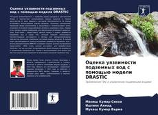 Copertina di Оценка уязвимости подземных вод с помощью модели DRASTIC