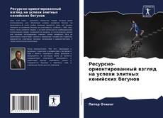 Ресурсно-ориентированный взгляд на успехи элитных кенийских бегунов kitap kapağı