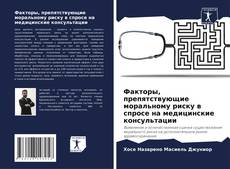 Copertina di Факторы, препятствующие моральному риску в спросе на медицинские консультации