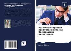 Copertina di Розничная торговля продуктами питания: Восхождение дискаунтера