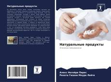 Copertina di Натуральные продукты