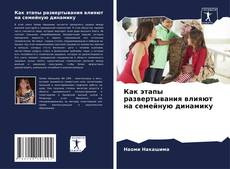 Copertina di Как этапы развертывания влияют на семейную динамику