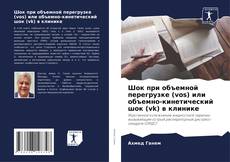 Copertina di Шок при объемной перегрузке (vos) или объемно-кинетический шок (vk) в клинике