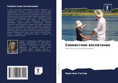 Copertina di Совместное воспитание